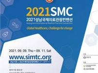 관광과-‘2021. 성남국제의료관광컨벤션’ 개최 안내 포스터.jpg width: 100%; height : 150px