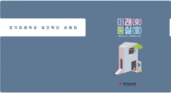 0729 경기도교육청, 경기미래학교 디지털 사례집 발간(사진).JPG
