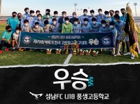 210729 성남FC U18 풍생고, 백록기 전국고교축구대회 우승!.jpg width: 100%; height : 150px