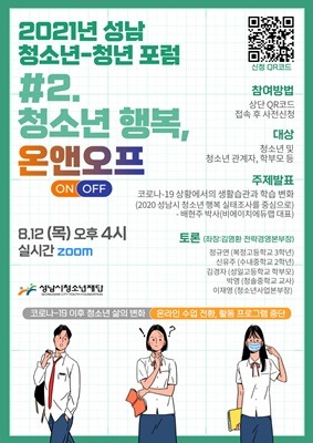 (20210806 청소년재단) 보도자료(본부) 2021년 성남 청소년-청년 포럼 개최.jpg