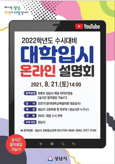 교육청소년과-성남시 ‘수시 대비 대학 입시 설명회’ 21일 유튜브 생중계 안내 포스터.jpg