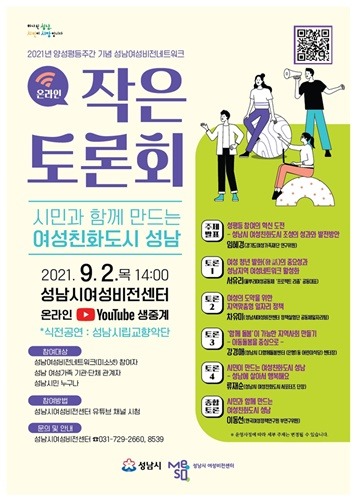여성가족과-성남시  2021년 양성평등주간 기념 온라인 작은토론회 개최 안내 포스터.jpg