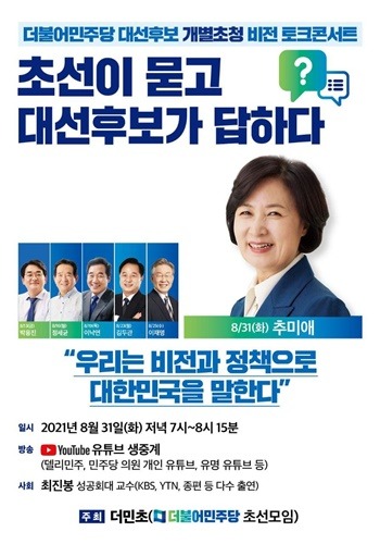 더민초 대선후보 초청 비전토크콘서트_추미애후보편.jpg