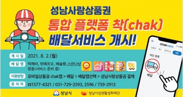 상권지원과-성남사랑상품권 통합플랫폼 ‘착(chack)’ 배달서비스 안내 이미지.jpg