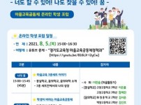 0804 경기도교육청, 5일 ‘학생이 만들어 가는 마을교육공동체 온라인 학생 포럼’개최(사진).jpg