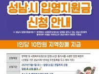 재난안전관-성남시 입영지원금 신청 안내 포스터.jpg