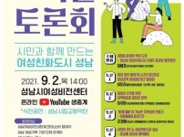 여성가족과-성남시  2021년 양성평등주간 기념 온라인 작은토론회 개최 안내 포스터.jpg width: 100%; height : 150px