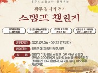 광주시보건소, 9월 다채로운 걷기 챌린지 실시 (2).jpg