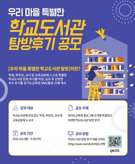 0905 경기도교육청, ‘우리 마을 특별한 학교도서관 탐방 후기’ 공모(참고).jpg