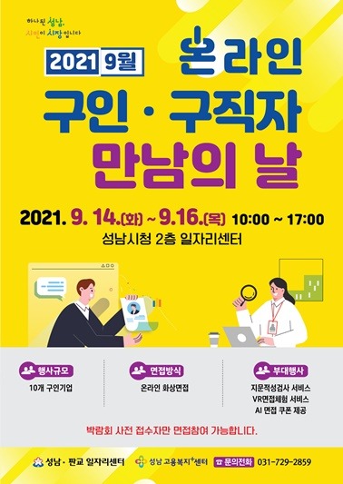 고용노동과-성남시 14_16일 온라인 구인 구직자 만남의 날 행사 안내 포스터.jpg