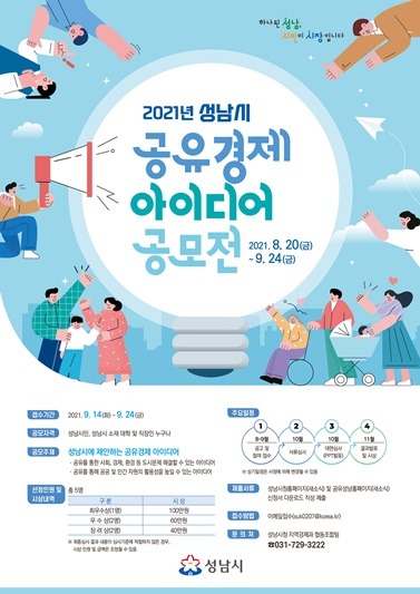 지역경제과-성남시 공유경제 아이디어 오는 24일까지 공모 안내 포스터.jpg