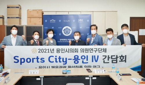 [크기변환]20210916 의원연구단체 sports - city 용인iv 특강-2.jpg