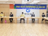 하남시, 범시민 민관협력위원회 4차 회의 개최…코로나19 확산방지 총력 대응키로 2.jpg