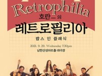 레트로팝과 클래식의 만남, 호란의 레트로필리아 개최.jpg