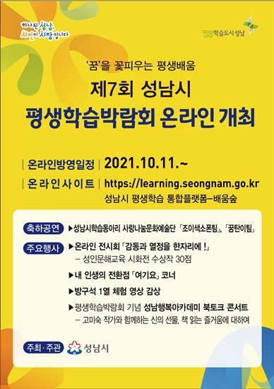 평생교육과-성남시 ‘제7회 평생학습박람회’ 11일 온라인 개최 안내 포스터.jpg
