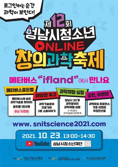 (20211015 청소년재단) 보도자료(서현) 제12회 성남시청소년 온라인 창의과학 축제.jpg