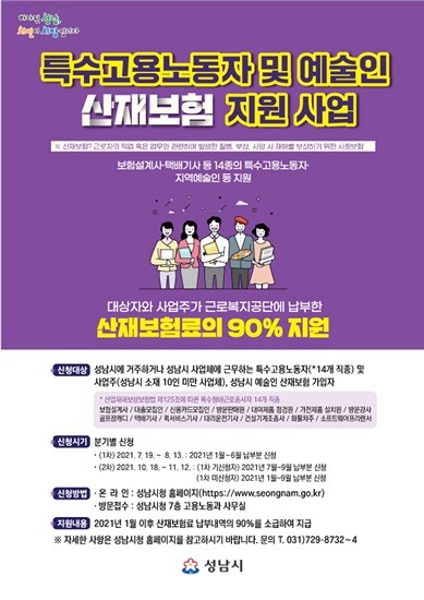 고용노동과-성남시 특수고용노동자·예술인 산재보험료 90% 지급…2차 지원신청 안내 포스터.jpg