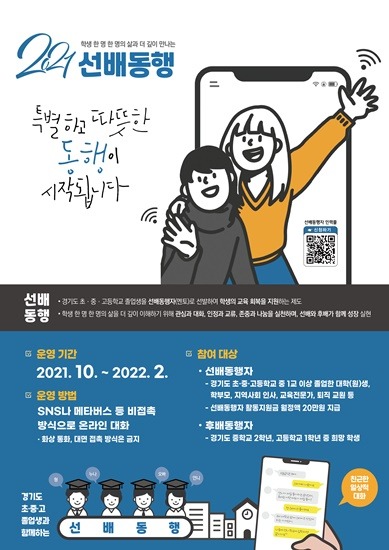 1021 경기도교육청, 11월부터 선배동행으로 교육회복 지원(사진1-포스터1).jpg