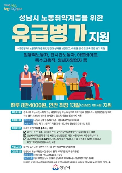 고용노동과-성남시 노동 취약계층 유급병가 지원 안내 포스터.jpg