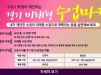 1011 경기도교육청, 학생이 제안하는 ‘경기 미래형 수업 마켓’ 열어(참고자료).jpg