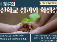1019 경기도교육청, 20일 혁신학교 성과와 학생성장 공유(사진).jpg