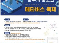 광주시, 2021년 청소년 메타버스 축제 개최(포스터).jpg width: 100%; height : 150px
