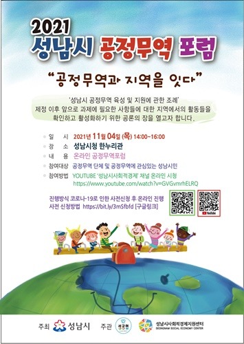 지역경제과-성남시 공정무역 포럼 개최안내 포스터.jpg