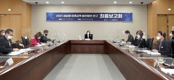 ‘성남형 미래교육 발전방안 연구용역’ 최종보고회 개최 (1).jpg