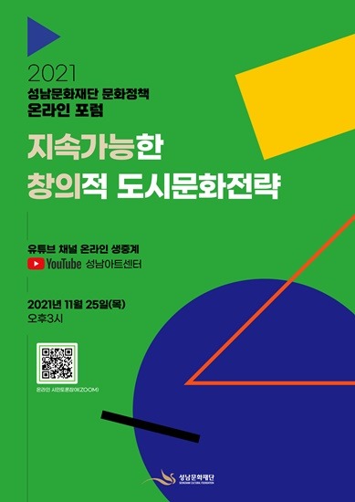 2021 성남문화재단 문화정책 온라인 포럼-포스터1.jpg