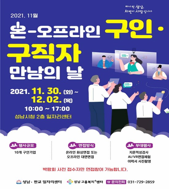 [크기변환]고용노동과-성남시 11월 온-오프라인 구인･구직자 만남의 날 개최 안내 포스터.jpg