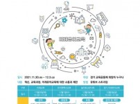 1129 경기도교육청, 2021 경기유아교육 콘퍼런스 열어(참고).jpg