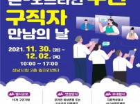 [크기변환]고용노동과-성남시 11월 온-오프라인 구인･구직자 만남의 날 개최 안내 포스터.jpg