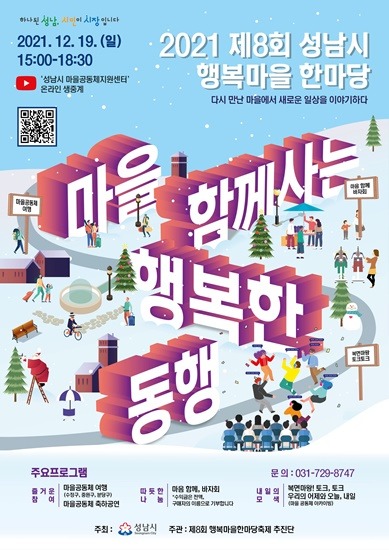 주민자치과-제8회 성남시 행복마을 한마당 개최 안내 포스터.jpg