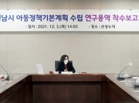 성남시 ‘아동정책 기본계획 수립 연구용역 착수보고회’ 개최 (1).jpg