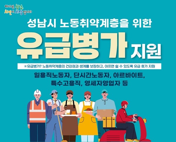고용노동과-성남시 노동 취약계층 유급병가 지원사업 홍보 이미지.jpg