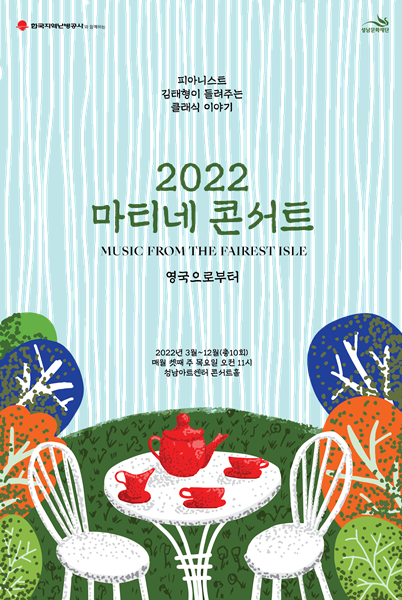 [성남문화재단] 2022 마티네 콘서트_영국으로부터_포스터.png