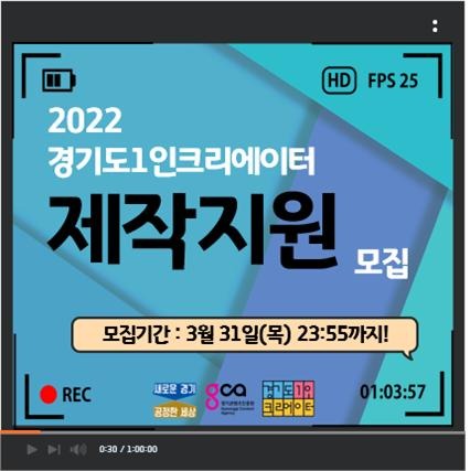 2022+경기도+1인+크리에이터+제작지원+홍보물.jpg