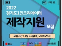 2022+경기도+1인+크리에이터+제작지원+홍보물.jpg