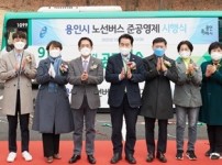20220311 용인시의회, 용인시 노선버스 준공영제 시행식 참석-01.jpg
