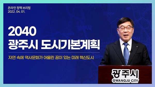 신동헌 광주시장, ‘광주시 2040 도시기본계획’ 온라인 브리핑 개최.jpg