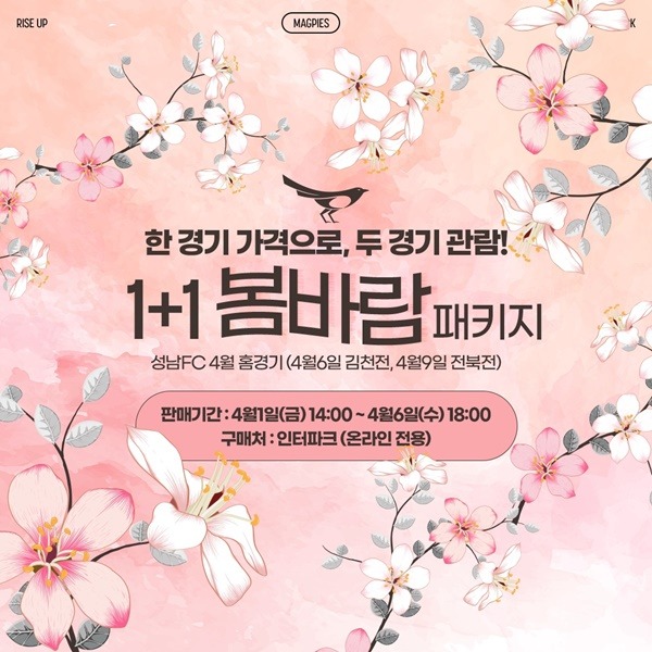 220404_성남FC, 4월 홈경기 승리의 꽃놀이, 1+1 봄바람 티켓 프로모션.jpg