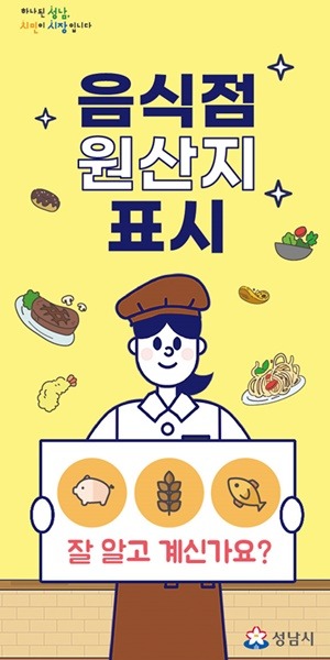 위생정책과-성남시 음식점 원산지 표시 홍보 리플릿 이미지.jpg