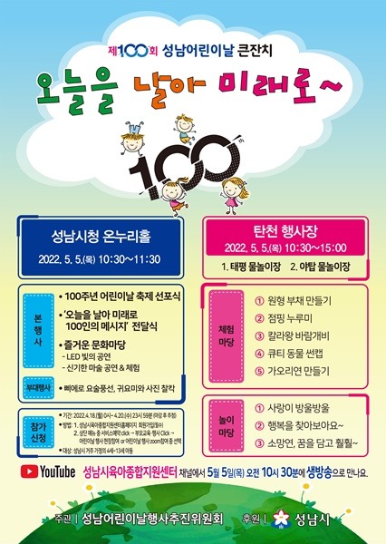 아동보육과-성남시 ‘제100회 어린이날 큰잔치’ 개최 안내 포스터.jpg