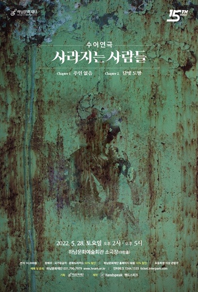 (전달보도자료)하남문화예술회관 특별기획 수어연극 사라지는 사람들 공연 3(포스터).jpg