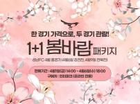 220404_성남FC, 4월 홈경기 승리의 꽃놀이, 1+1 봄바람 티켓 프로모션.jpg width: 100%; height : 150px