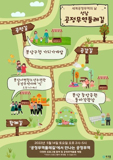 지역경제과-성남시  2022년 세계공정무역의 날 캠페인(0514).jpg