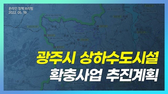 광주시, 상수도시설 확충사업 추진계획 온라인 브리핑 개최.jpg