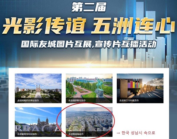 산업지원과-중국 선양시 홈페이지에 개설된 성남시 소개 온라인 사진전.jpg