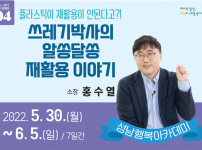 성남행복아카데미 4강 ‘쓰레기박사의 알쏭달쏭 재활용이야기’ 강연 열어(평생교육과).png