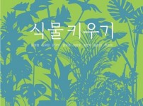 [성남문화재단] 2022 동시대미감전_식물키우기_포스터.jpg